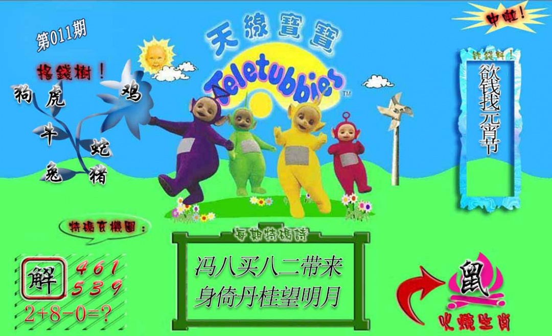 011期正版天线宝宝A[图]