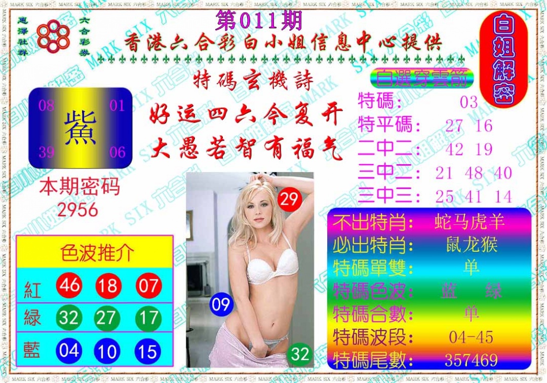 011期白姐解密[图]