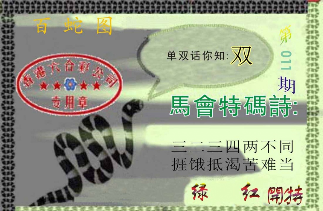 011期百蛇图[图]