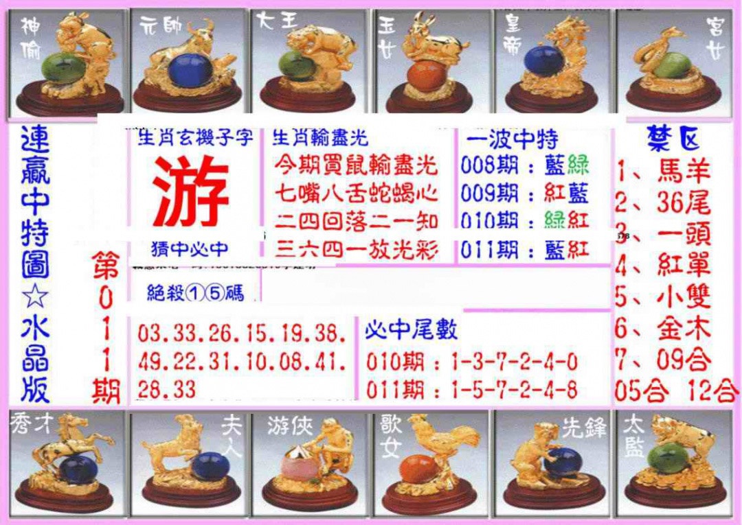 011期连赢中特图（水晶版）[图]
