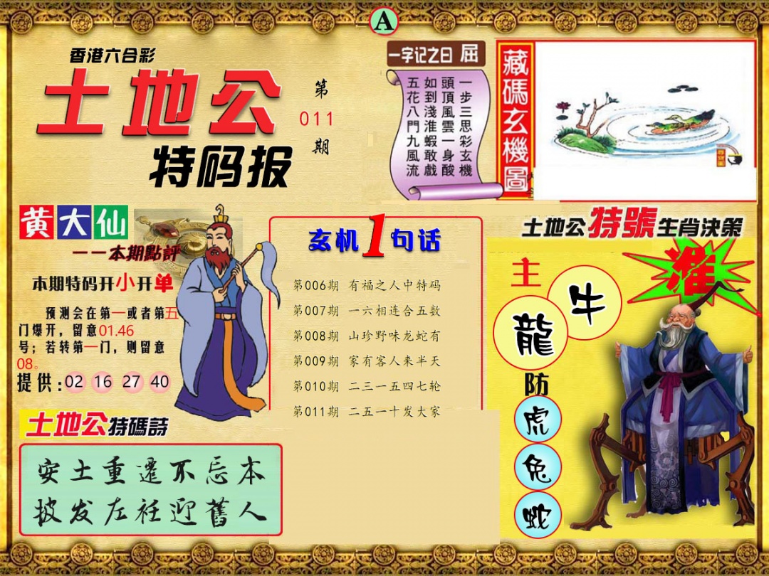 011期土地公特码报A[图]