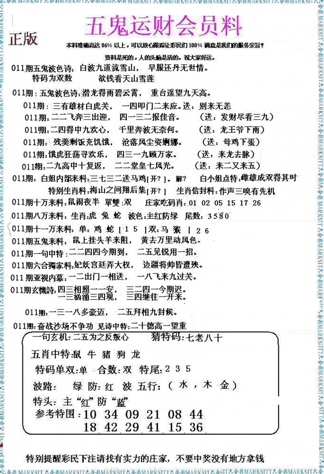 011期五鬼数理报[图]