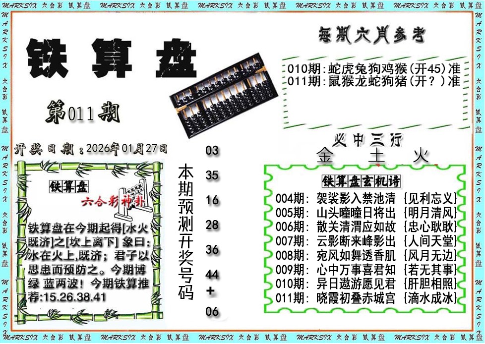 011期铁算盘[图]
