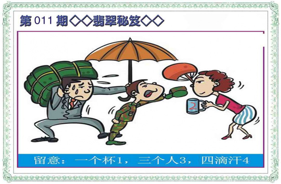 011期翡翠秘笈(信封)[图]