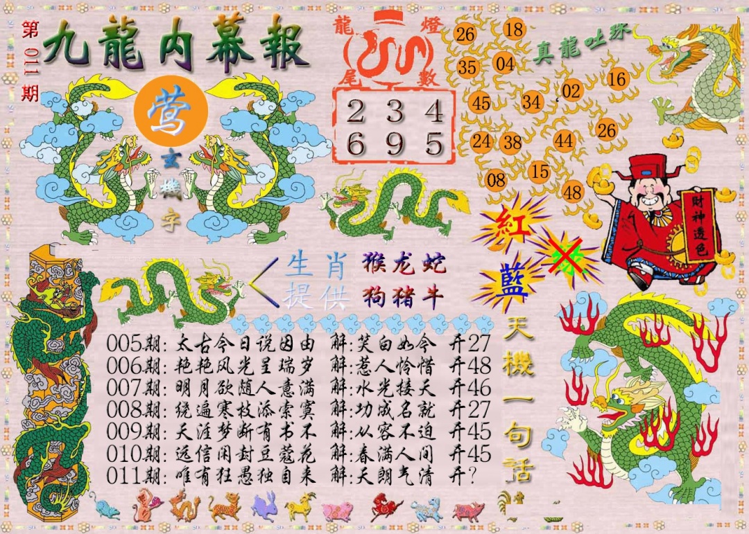 011期九龙内幕报[图]