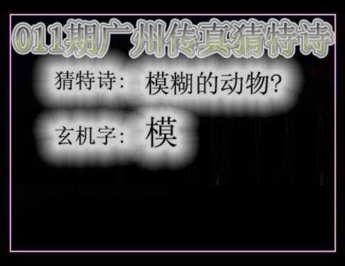 011期广州传真猜特诗[图]