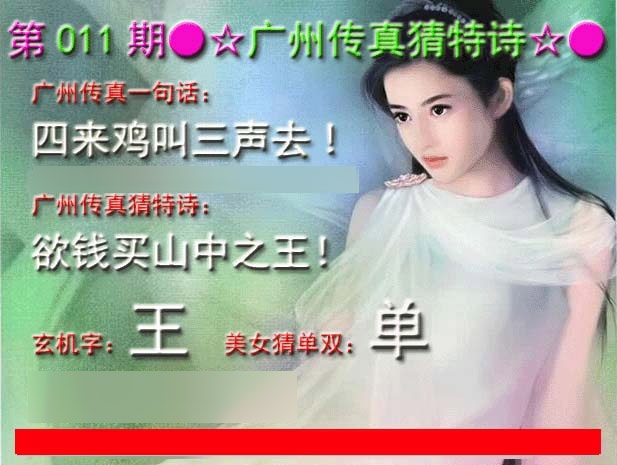 011期广州传真中特诗[图]