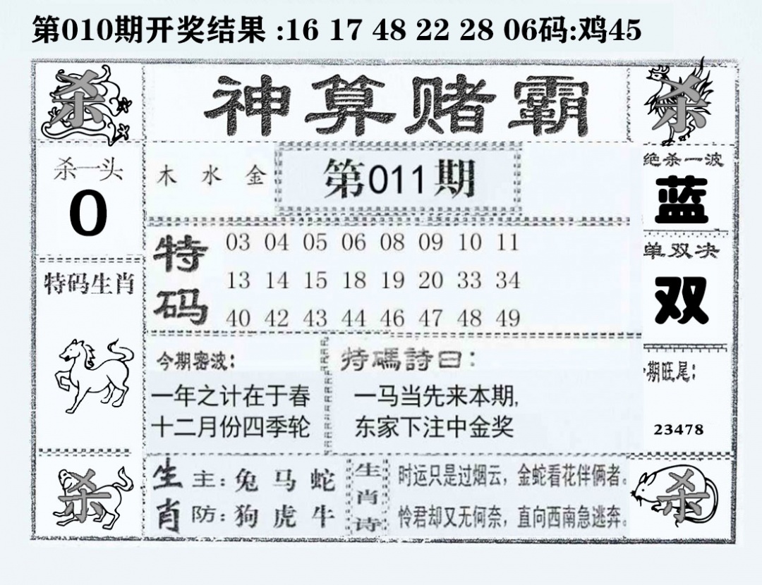 011期神算赌霸[图]