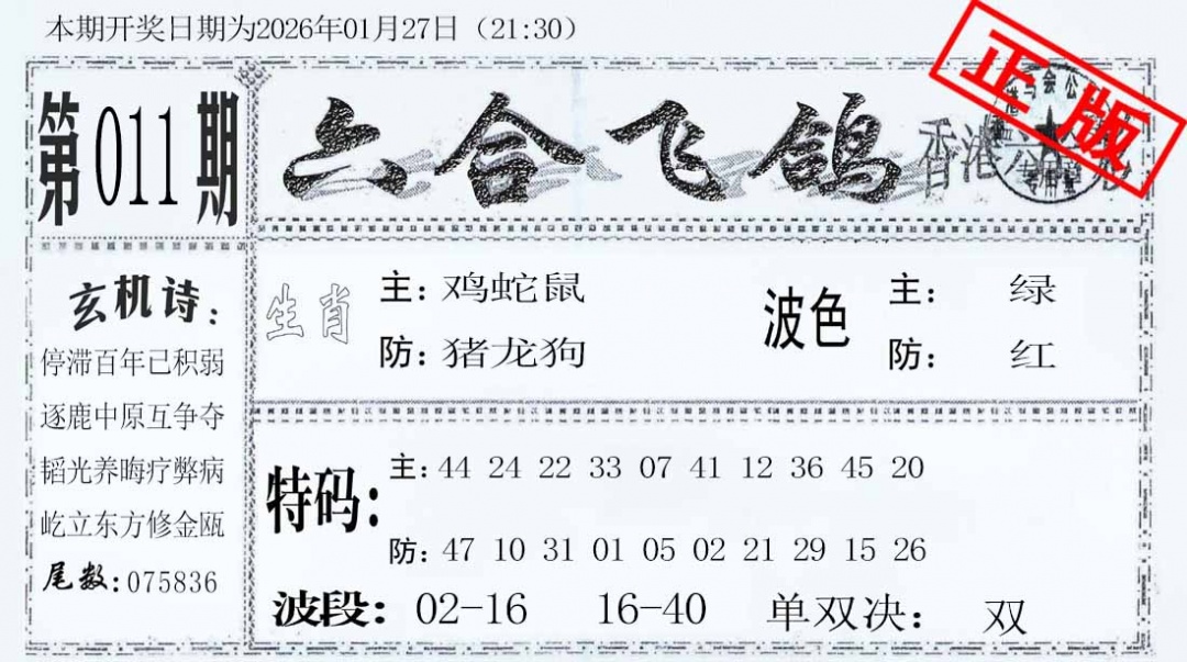 011期六合飞鸽[图]