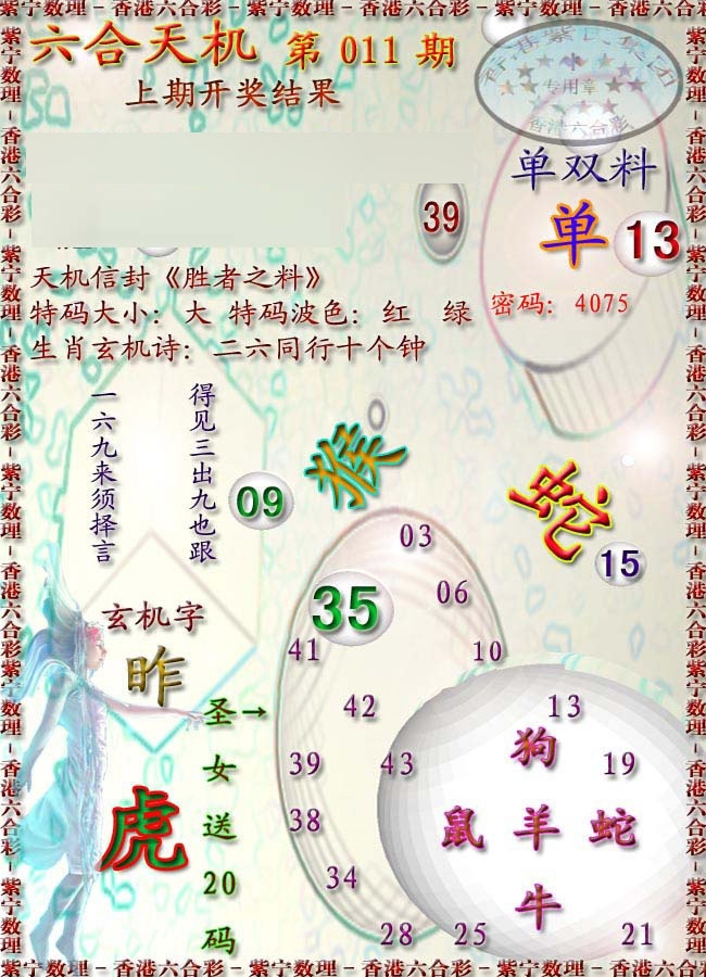 011期天机报[图]