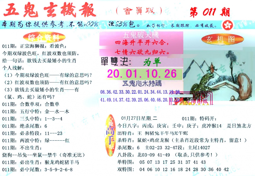 011期新五鬼玄机[图]