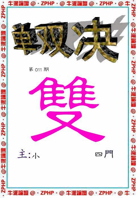011期牛派单双报[图]