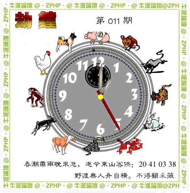 011期牛派劫钟报[图]