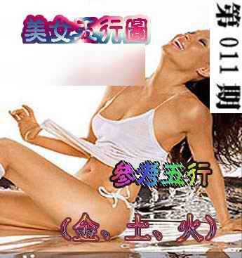 011期美女五行图[图]