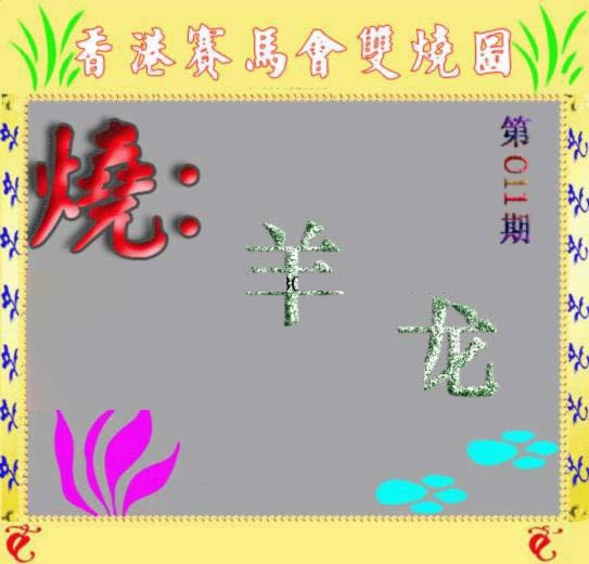 011期马会双烧图[图]