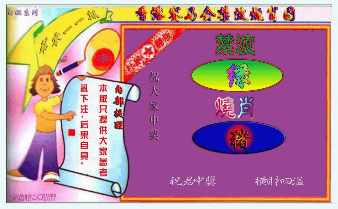 011期禁波烧肖图[图]