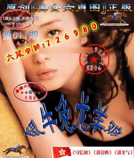 011期美女六肖中特图[图]