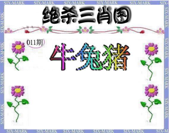 011期生财有道杀三肖[图]