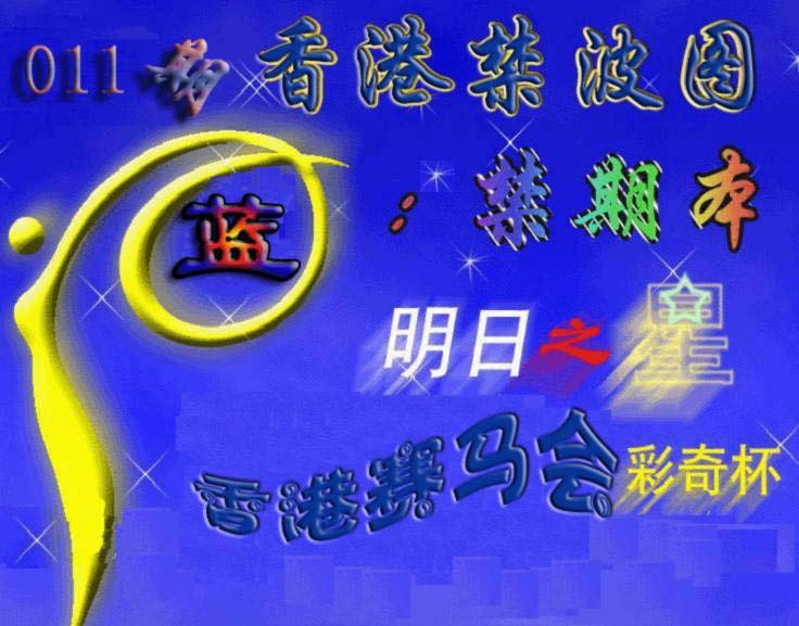 011期赛马会杀波图[图]