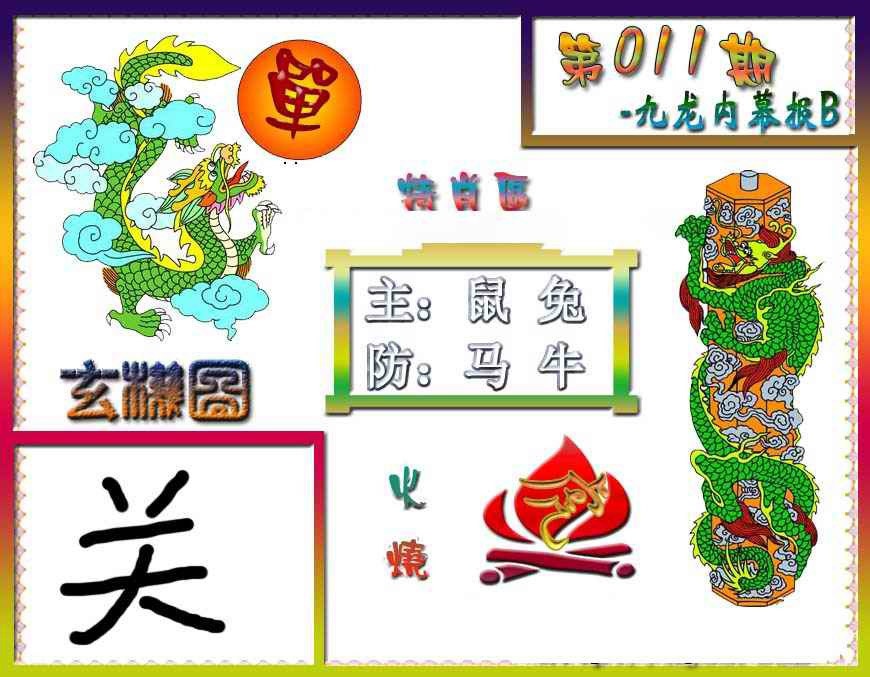 011期九龙内幕特肖图B[图]