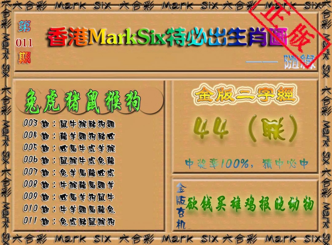 011期特必出生肖图[图]