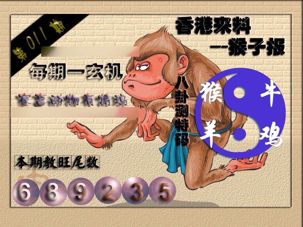 011期(香港来料)猴报[图]
