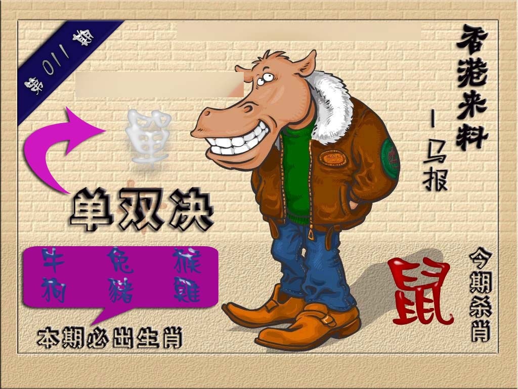 011期(香港来料)马报[图]