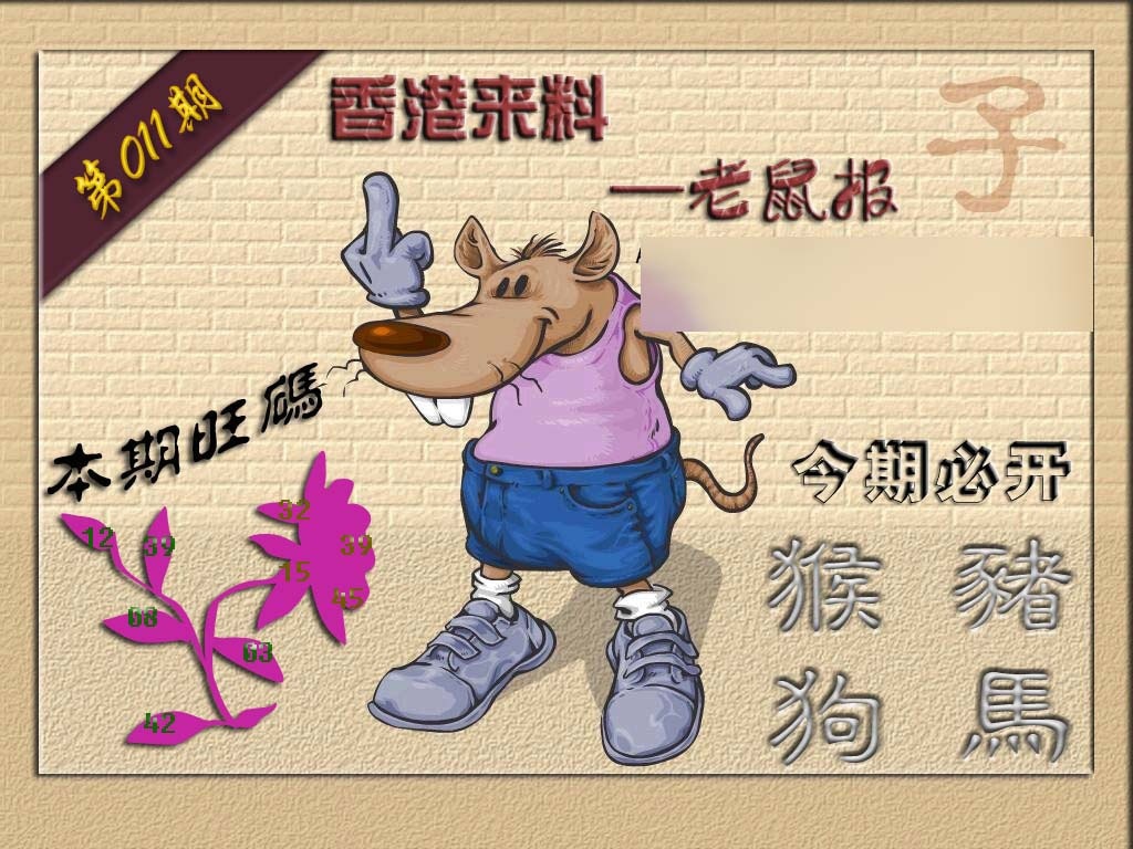 011期(香港来料)鼠报[图]