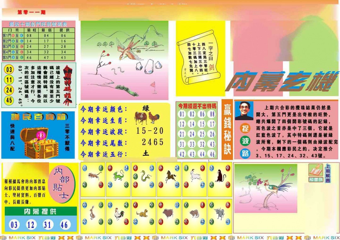 011期马经内幕A(新图推荐)[图]