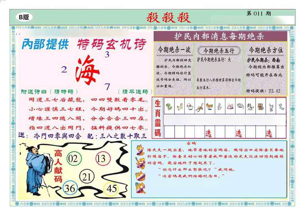 011期马经杀杀杀B(新图推荐)[图]