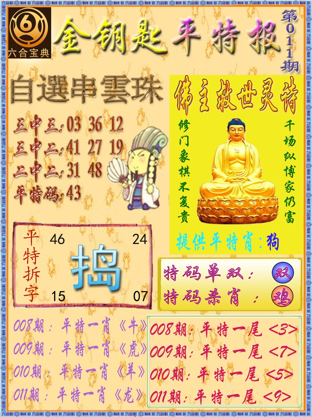 011期金钥匙平特报[图]