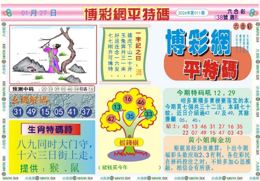 011期博彩网平特报记录[图]