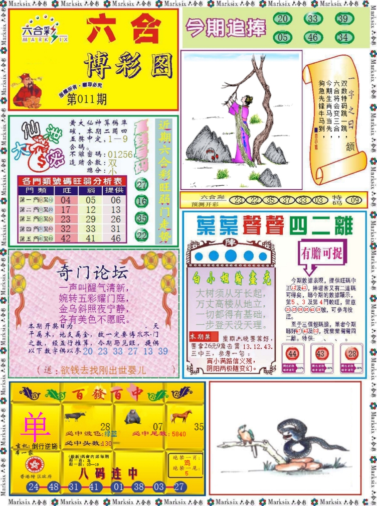 011期六合博彩图记录[图]