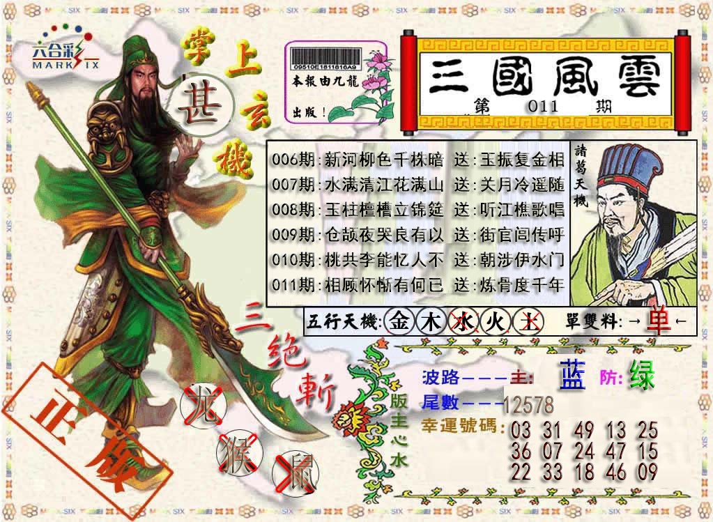 011期三国风云特码报[图]
