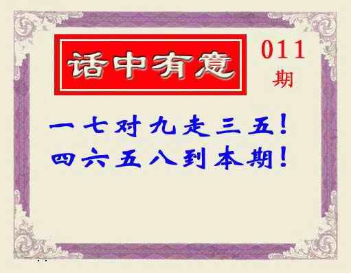 011期话中有意(另版)[图]