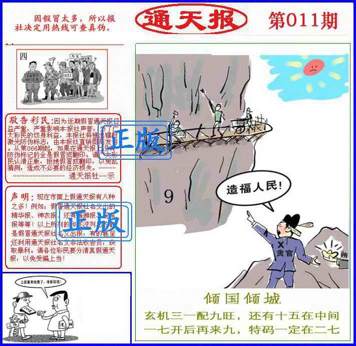 011期正版通天报(另版)[图]