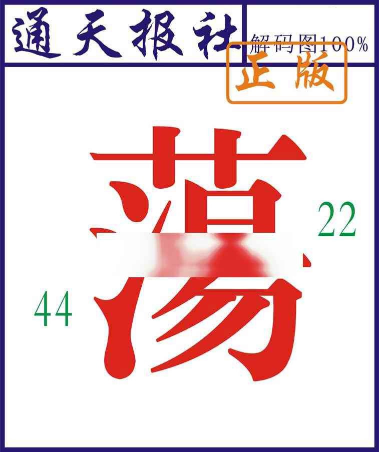 011期通天报解码图[图]