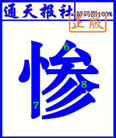 011期通天报解码图(另版)[图]