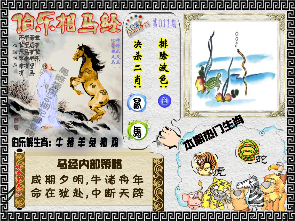 011期伯乐相马经（荐）[图]