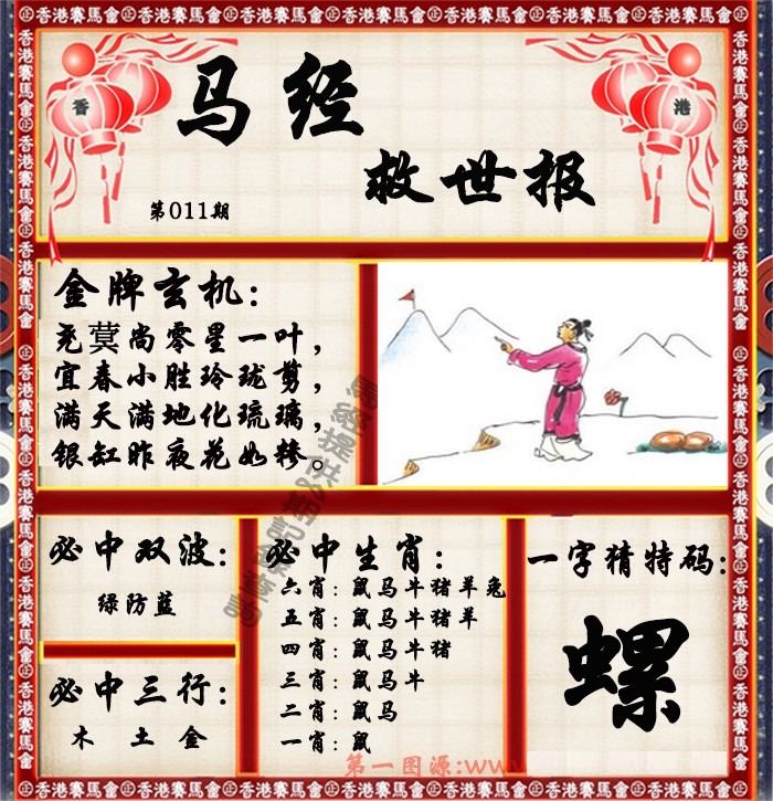 011期马经救世报（荐）[图]