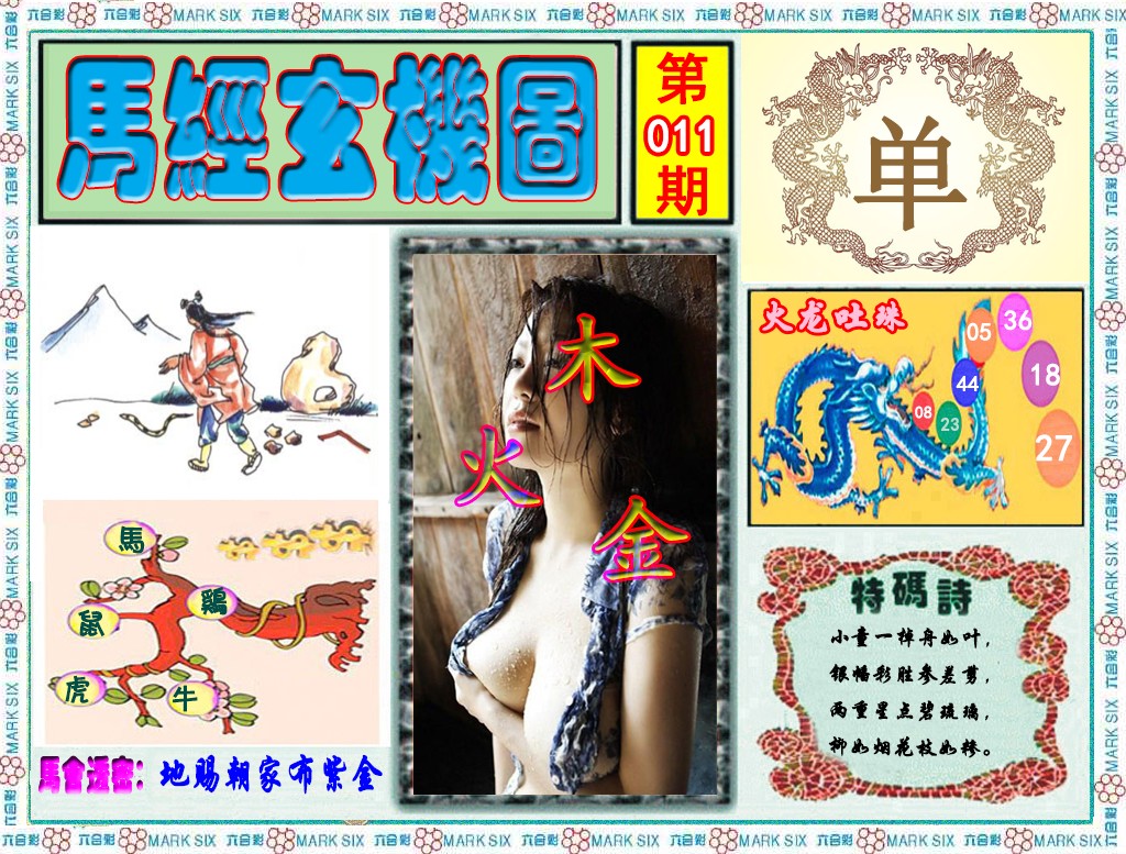 011期马经玄机图（荐）[图]
