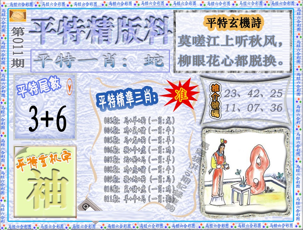 011期平特精版料（荐）[图]