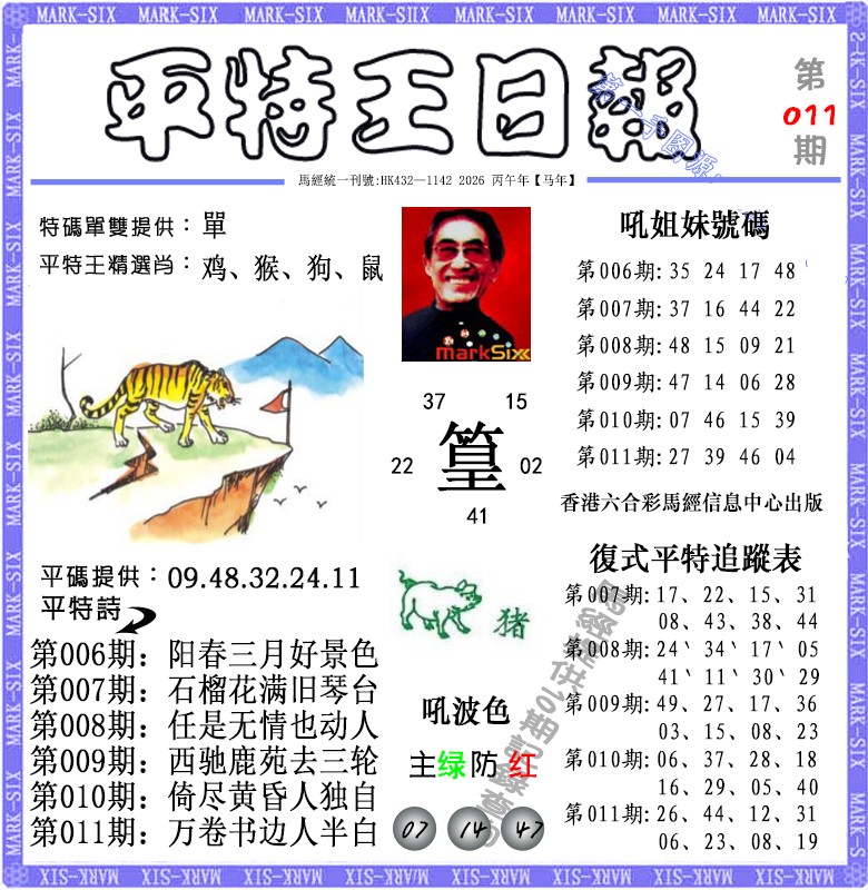 011期平特王日报（荐）[图]