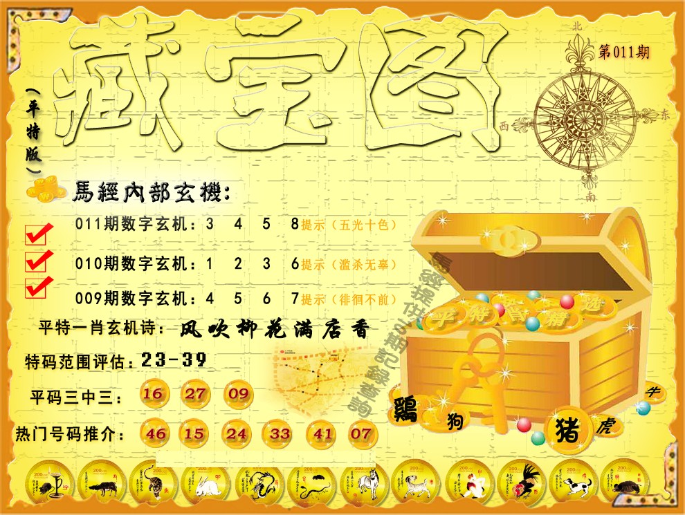 011期平特藏宝图（荐）[图]