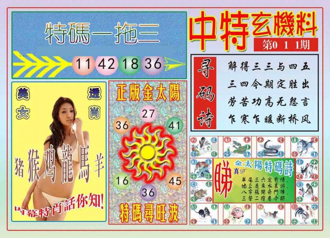011期中特玄机料[图]