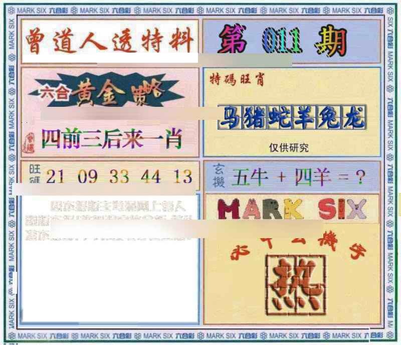 011期曾道人透特[图]