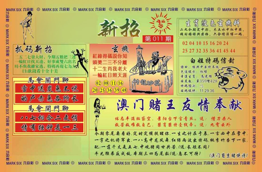 011期马经新招[图]