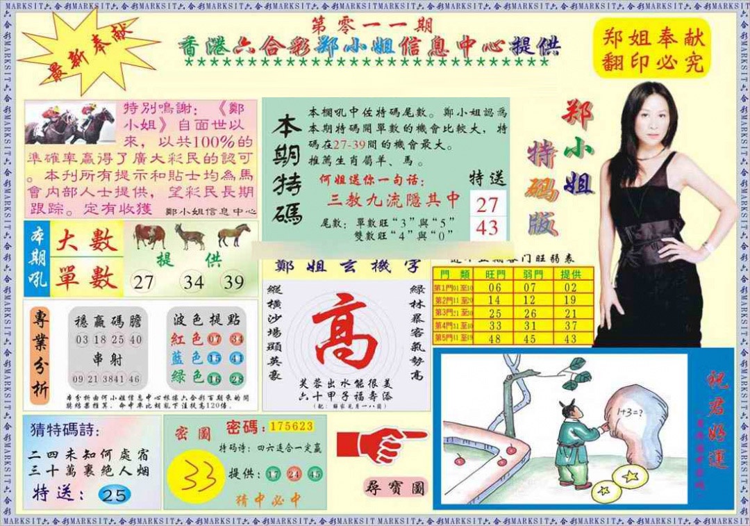 011期郑小姐特码报A[图]