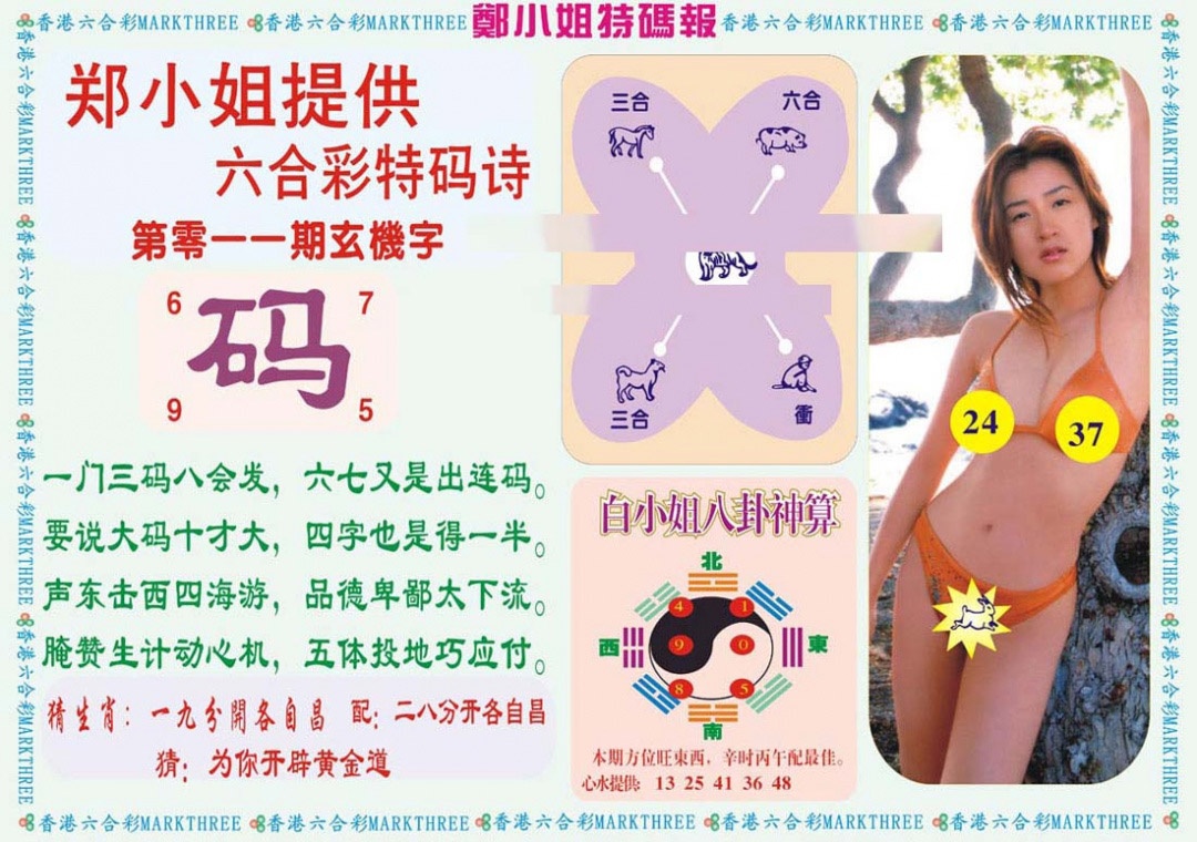 011期郑小姐特码报B[图]