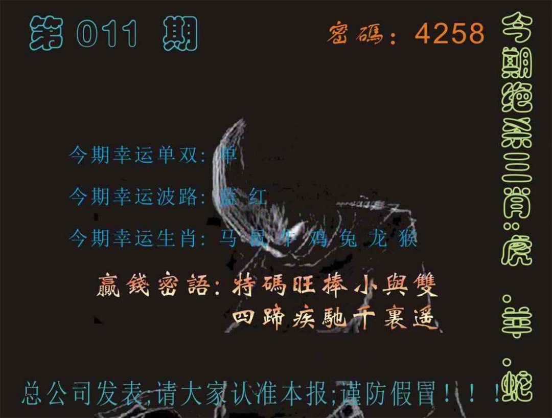 011期马经特码报[图]